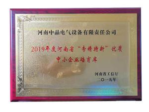 2019年度河南省“專精特新”優(yōu)質中小企業(yè)培育庫